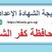 نتيجة الشهادة الإعدادية محافظة كفر الشيخ.. رابط النتيجة وخطوات الاستعلام