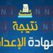نتيجة الشهادة الإعدادية محافظة الإسماعيلية بالاسم فقط .. رابط مباشر للاستعلام برقم الجلوس