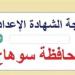نتيجة الشهادة الاعدادية بسوهاج.. استعلم فور ظهورها على هذا الرابط