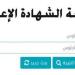 ظهرت الآن.. نتيجه الصف الثالث الاعدادي محافظه الاسماعيليه بنسبة نجاح 85.1%.. ننشر رابط النتيجة