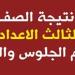 نتيجة الصف الثالث الإعدادي بالاسم محافظة سوهاج.. رابط النتيجة وخطوات الاستعلام