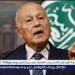 أبو الغيط: اعتداء إيران على قطر مرفوض وعلى الجميع التحرك لاحتواء التصعيد