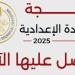 ظهرت الآن.. نتيجة الشهادة الإعدادية بمحافظة كفر الشيخ 2025 بالاسم فقط