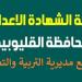 نتيجة شهاده الصف الثالث الاعدادي محافظه القليوبيه.. رابط النتيجة وخطوات الاستعلام