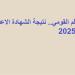 الآن بالرقم القومي.. نتيجة الشهادة الاعدادية بالاقصر 2025