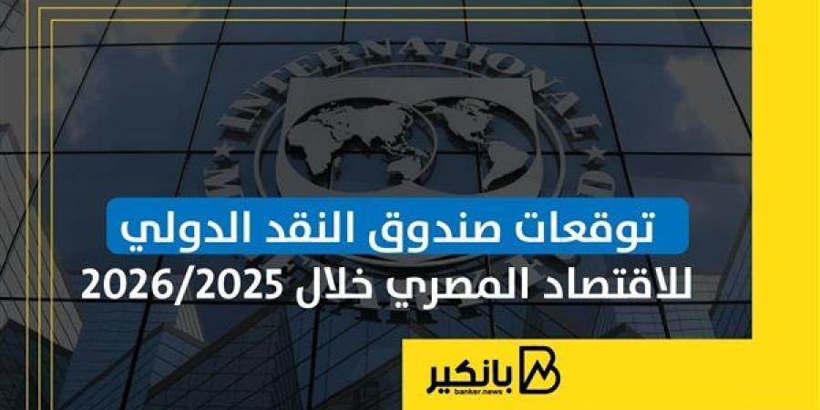 توقعات صندوق النقد الدولي للاقتصاد المصري خلال 2025-2026 | إنفوجراف