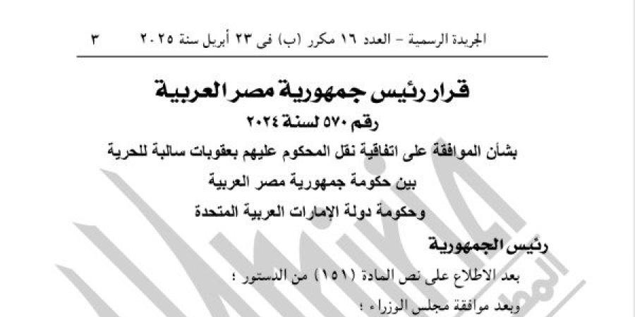 الرئيس السيسي يوافق على اتفاقية تبادل السجناء بين مصر والإمارات