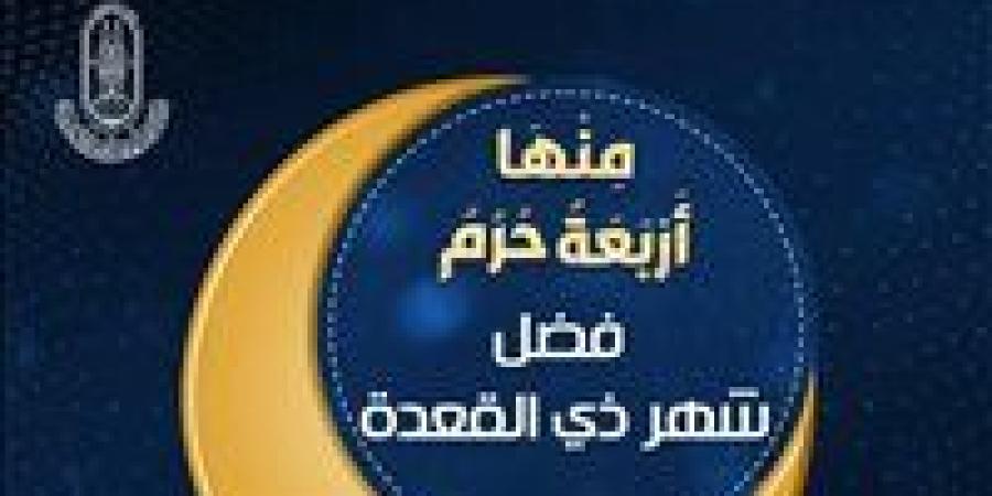 ما هو فضل شهر ذي القعدة؟ الأزهر للفتوى يوضح