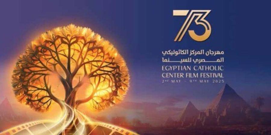 تفاصيل حفل افتتاح مهرجان «الكاثوليكي للسينما» في دورته الـ 73