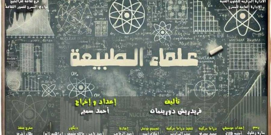 اليوم.. عرض علماء الطبيعة في مهرجان نوادي المسرح بالقناطر الخيرية
