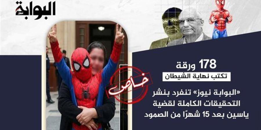 178 ورقة تكتب نهاية الشيطان.. «البوابة نيوز» تنفرد بنشر التحقيقات الكاملة لقضية ياسين بعد 15 شهرًا من الصمود