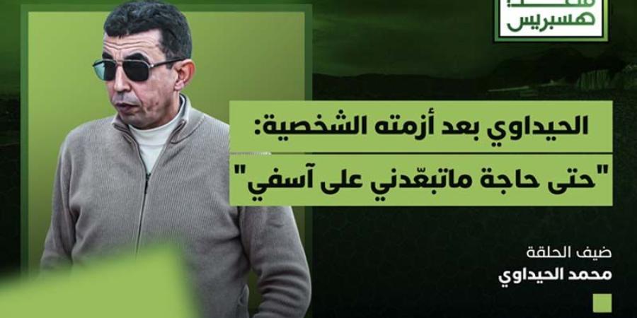 الحيداوي في "ملعب هسبريس"