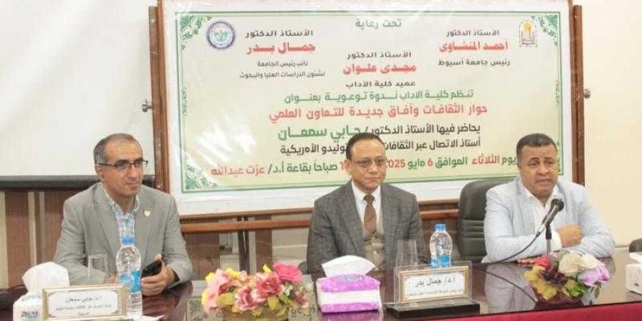 كلية الآداب بجامعة أسيوط تنظم ندوة بعنوان حوار الثقافات وآفاق جديدة للتعاون العلمي
