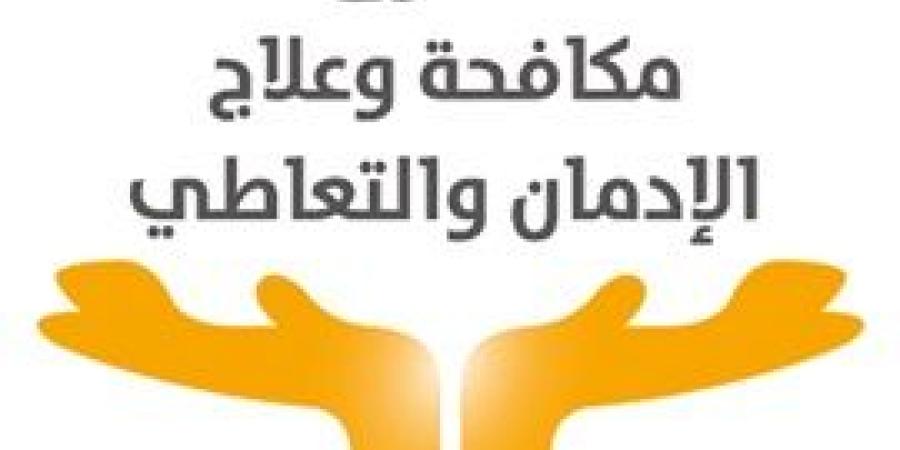 صندوق مكافحة وعلاج الإدمان يعلن عن 70 وظيفة شاغرة