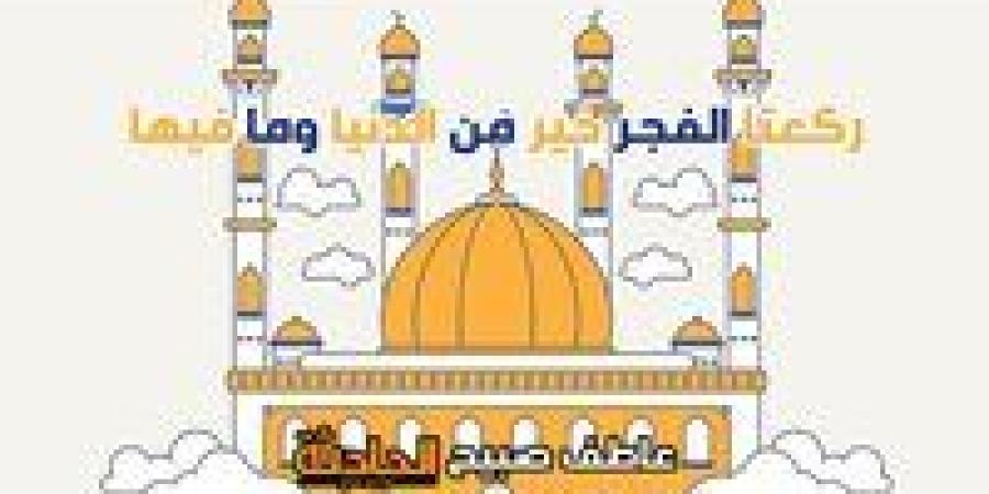موعد أذان الفجر اليوم الخميس 8-5-2025 في القاهرة والإسكندرية والمحافظات ضمن مواقيت الصلاة