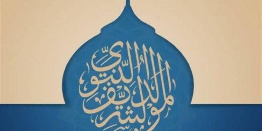 موعد إجازة مولد النبوي الشريف 2025 في مصر للموظفين والبنوك والمدارس