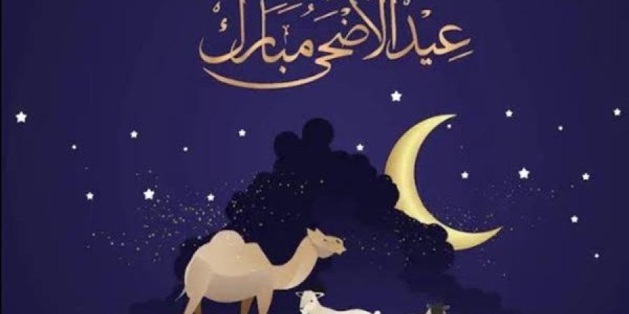 رابط تحميل تكبيرات عيد الأضحى المبارك 2025