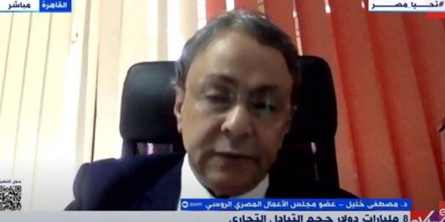 مصطفى خليل: الشراكة المصرية الروسية تتجاوز الاقتصاد وتعزز المواقف السياسية المشتركة