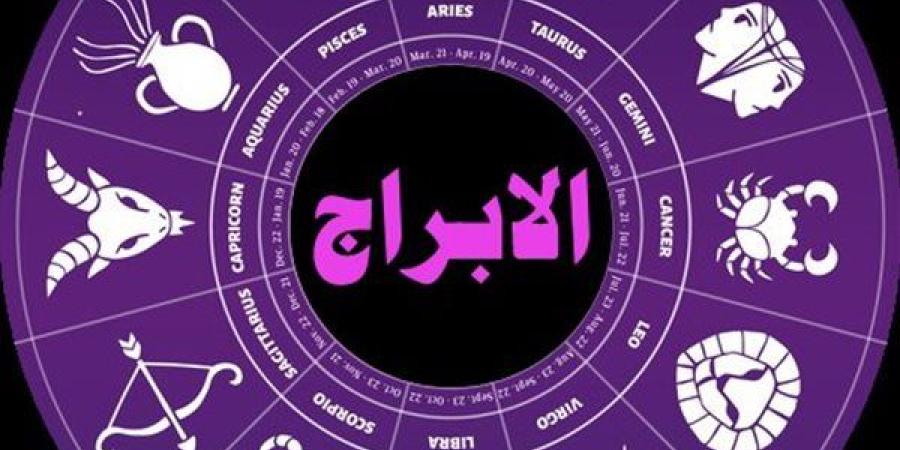 حظك اليوم الجمعة 9 مايو وتوقعات الأبراج