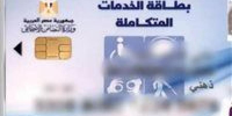 رابط الاستعلام عن كارت الخدمات المتكاملة 2025 لشهر مايو