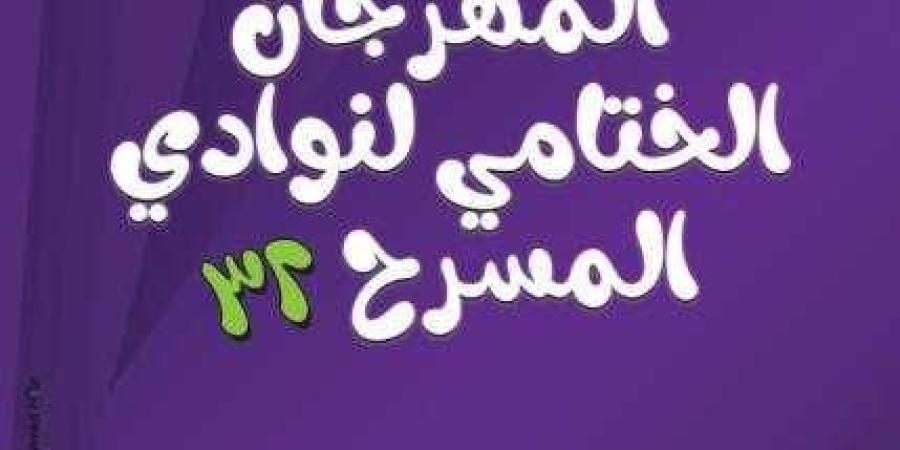 غدا على مسرح السامر.. حفل ختام وتوزيع جوائز مهرجان نوادي المسرح في دورته 32