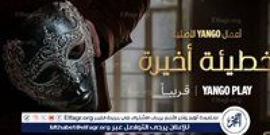 أسرار مخفية وتشويق لا ينتهي في "خطيئة أخيرة".. أول دراما مشتركة من أعمال يانغو الأصلية