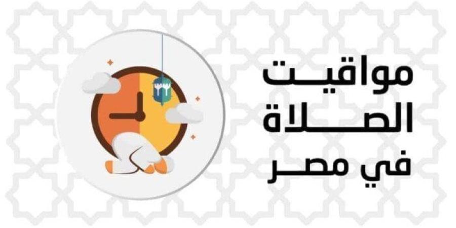 بالقاهرة والمحافظات.. مواقيت الصلاة اليوم الجمعة 9 مايو 2025