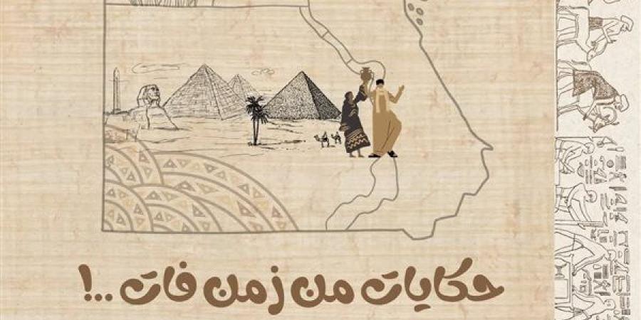 "حكايات من زمن فات" يمثل مصر في مهرجان "كانت زمان" الدولي بالمغرب