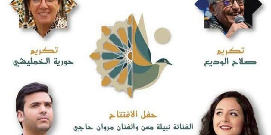 موعد شعري يكرم الوديع والخمليشي