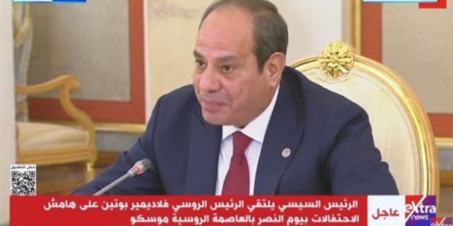 السيسي مهنئًا الشعب الروسي بعيد النصر: حضوري إلى «موسكو» تأكيد على التعاون الاستراتيجي بين البلدين