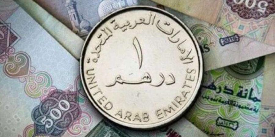 أسعار الدرهم الإماراتي في مصر اليوم.. السبت 10 مايو 2025