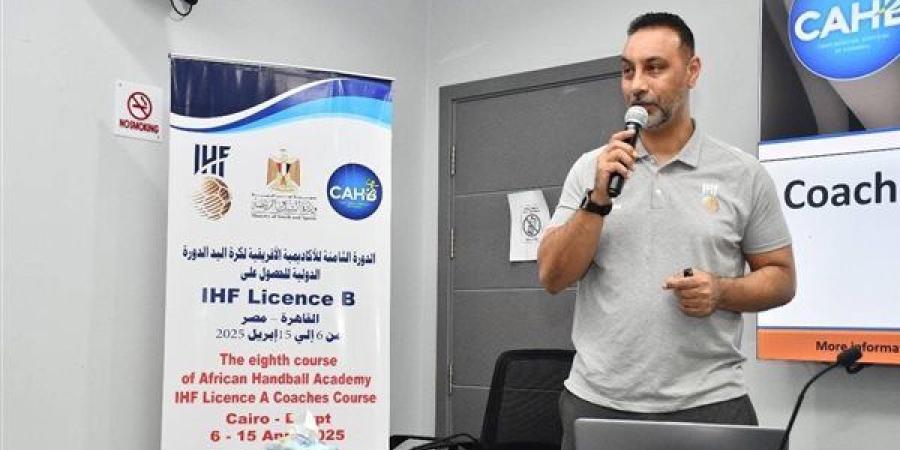 افتتاح دراسة المدربين لكرة اليد بصالة حسن مصطفى.. غدًا