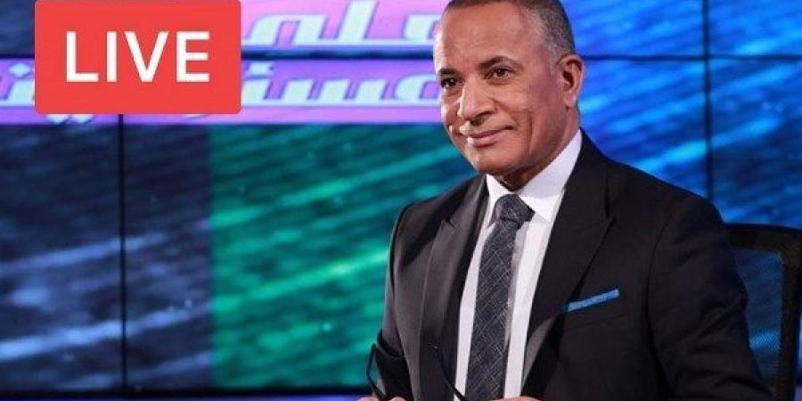 النائب محمد أبو  العينين يهنىء أحمد موسى بعودته للشاشة من جديد.. بث مباشر