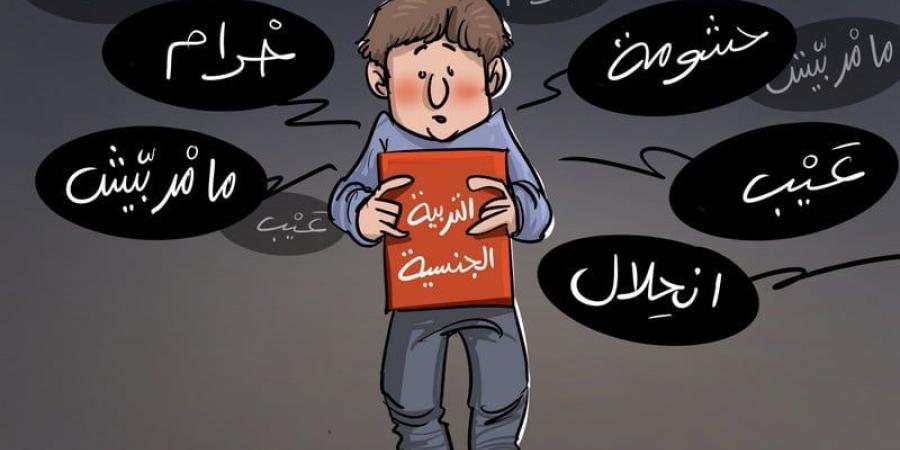مشاورات المناهج تُعيد الجدل حول التربية الجنسية في المدرسة المغربية