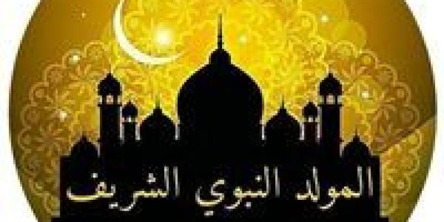 موعد إجازة المولد النبوي الشريف لعام 2025 وحكم الاحتفال به