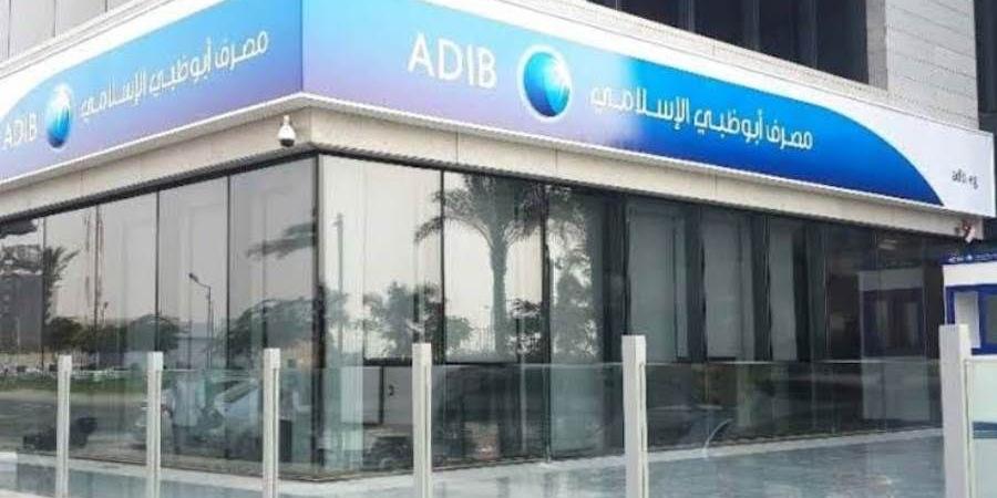 مصرف أبو ظبي الإسلامي يحقق أرباحا تتجاوز 4 مليارات جنيه خلال الربع الأول من 2025