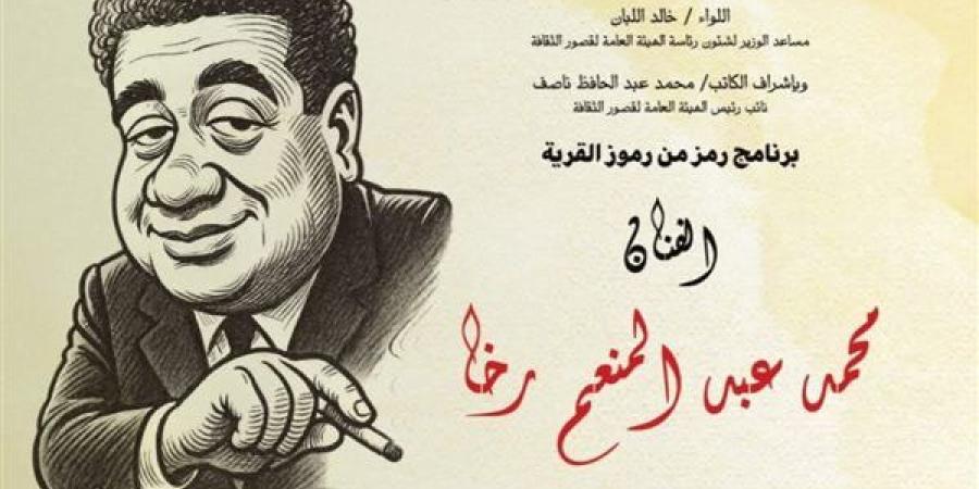 غدا.. قصور الثقافة تحتفي برائد الكاريكاتير محمد رخا ضمن برنامج "رمز من رموز القرية"