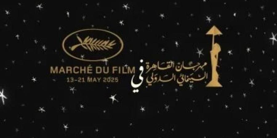 مهرجان القاهرة السينمائي يُبرز مكانته في مهرجان كان السينمائي 2025