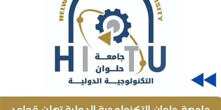 جامعة حلوان التكنولوجية الدولية تعلن قواعد الامتحانات للفصل الدراسي الثاني