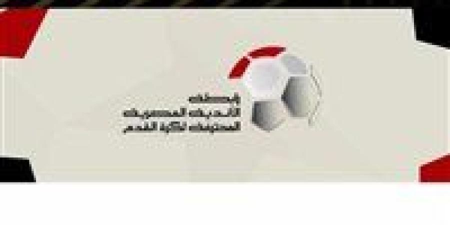 تعرف على موعد انتهاء بطولة الدوري المصري بشكل رسمي