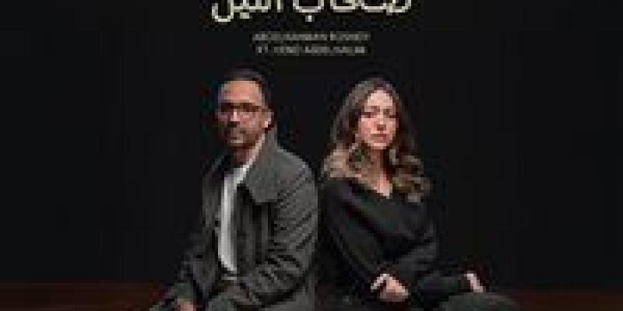 عبد الرحمن رشدي يطرح "صحاب الليل" بمشاركة هند عبد الحليم