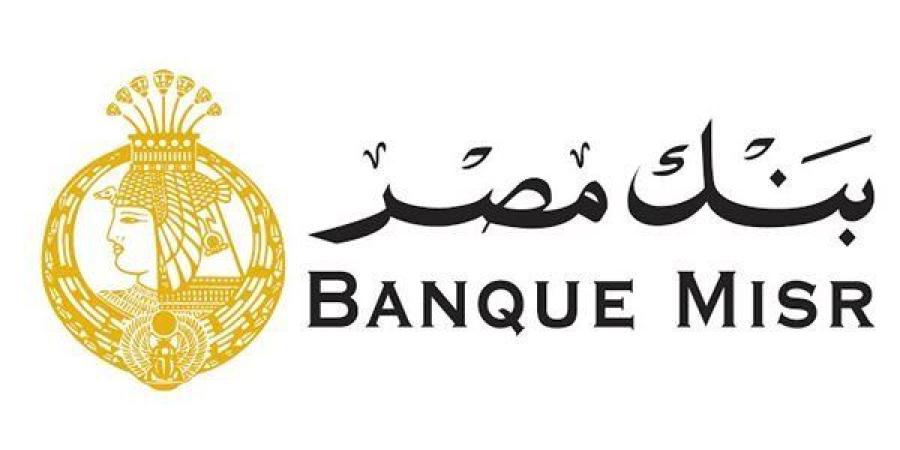 بعد خفض الفائدة.. بنك مصر يطرح شهادات ادخار بأعلى عائد في السوق