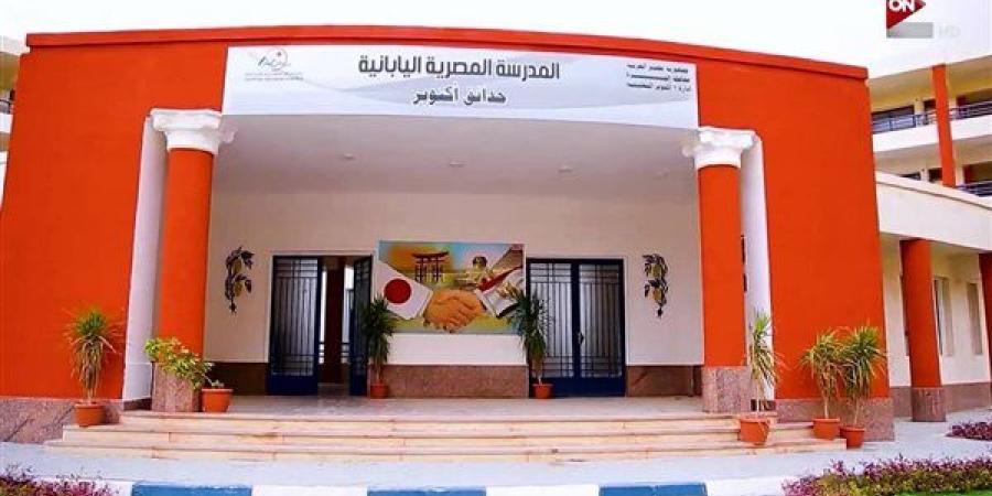 فتح باب التقديم للالتحاق بالمدارس المصرية اليابانية للعام الدراسي 2025/ 2026