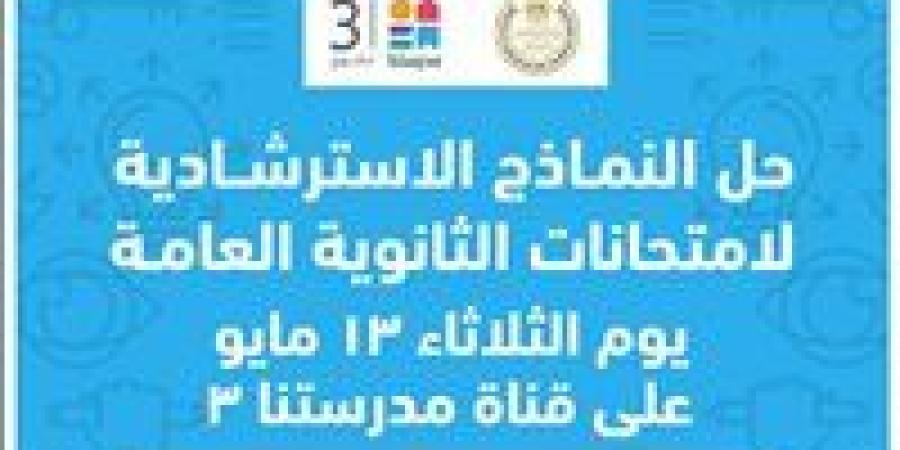 اتاحة نماذج استرشادية جديدة لامتحانات الثانوية العامة عبر موقع الوزارة.. متاح الآن