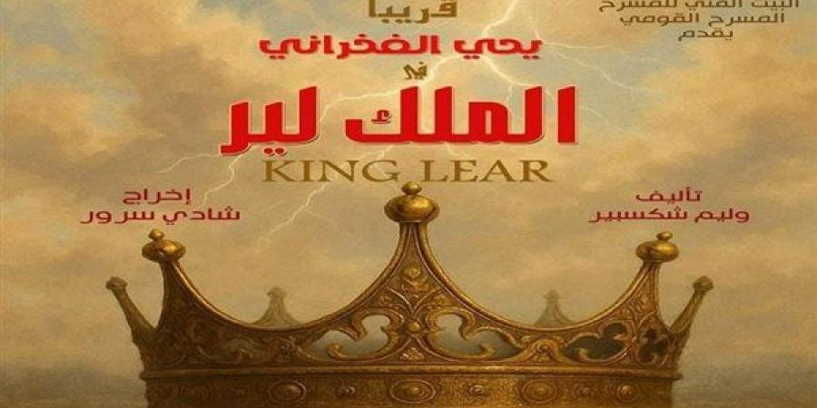 طرح البوستر الرسمي لمسرحية "الملك لير".. والافتتاح قريبًا على خشبة القومي