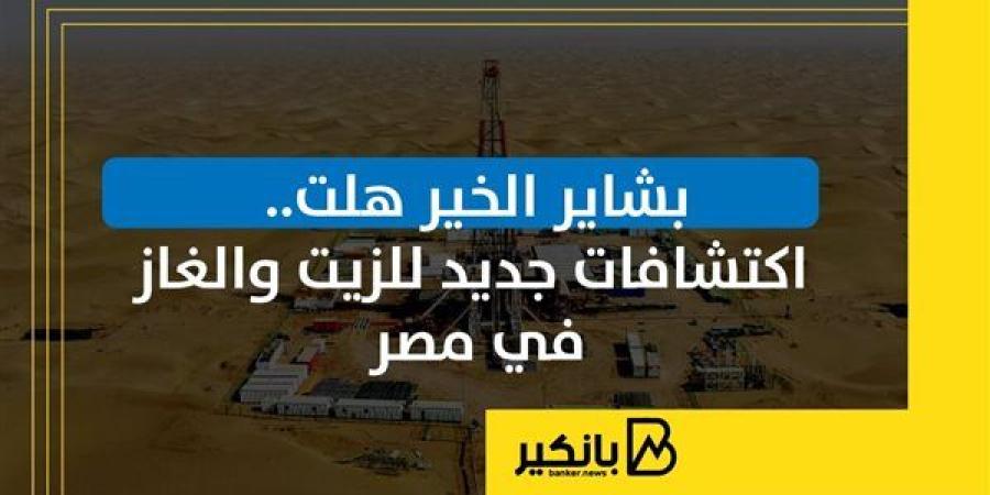 بشاير الخير هلت.. اكتشافات جديد للزيت والغاز في مصر | إنفوجراف
