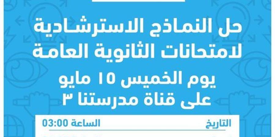 "التعليم" تتيح نماذج استرشادية جديدة لطلاب الثانوية العامة