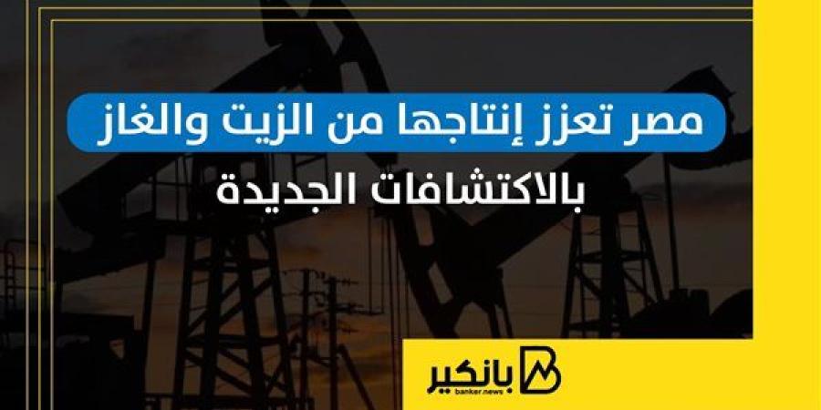 مصر تعزز إنتاجها من الزيت والغاز بالاكتشافات الجديدة | إنفوجراف