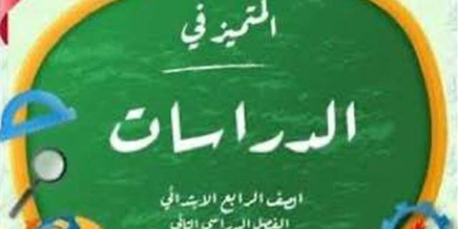 المتميز للصف الرابع الابتدائي pdf 2025