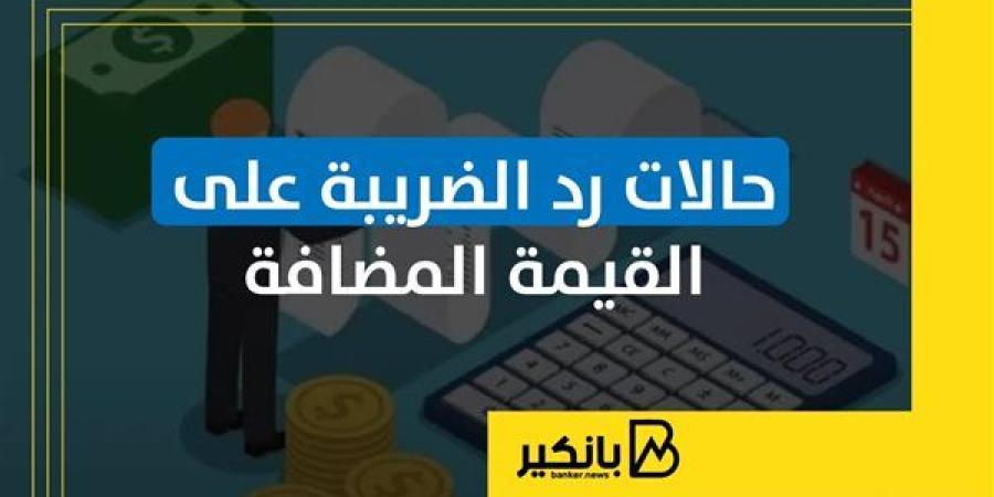حالات رد الضريبة على القيمة المضافة | إنفوجراف